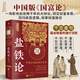 鹽鐵論（全注全譯全本 文白對照） 中國古代經(jīng)濟學(xué)奇書(shū)