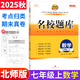【成都現(xiàn)貨速發(fā)】2025秋新版名校題庫七7八8九9年級語文數(shù)學(xué)上下全一冊月考期中復(fù)習(xí)B卷刷題初二三數(shù)學(xué)北師成都七中嘉祥石室中學(xué)一診二診考試題 【2025秋新版】名校題庫七上數(shù)學(xué) 北師版