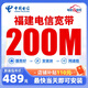 中國電信福建全省電信寬帶家用高速光纖快速安裝低資費寬帶辦理 福建電信200M寬帶包年=489元【原價(jià)600元】