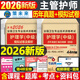 主管護師中級備考2026年護理學(xué)考試用書教材書習(xí)題集模擬試卷歷年真題庫必刷題雪狐貍2025護師人衛(wèi)版軍醫(yī)輕松過26易哈佛外科婦產(chǎn)科 歷年真題+模擬試卷