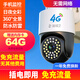 警視衛(wèi)超清攝像頭室外監(jiān)控器360度無(wú)死角帶夜視監(jiān)控家用終身免充流量4g農(nóng)村院子用攝像頭手機(jī)遠(yuǎn)程監(jiān)控 【4G終身免流量】無(wú)需網(wǎng)絡(luò)+插電即用+64G