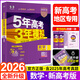 【2026學(xué)年】2025秋季新版五年高考三年模擬新高考版53B版53A版數學(xué)英語(yǔ)物理化學(xué)生物語(yǔ)文政治地理歷史含2025年高考真題5年高考3年模擬b版53B五三高中高三一二輪總復習 【新高考B版】數學(xué)