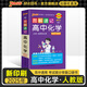 2025年新印刷圖解速記高中化學(xué)通用版RJ新教材新高考基礎(chǔ)知識(shí)公式定律速查速記手冊(cè)必修選擇性必修高一高二高三高考教輔輔導(dǎo)資料工具書口袋書pass綠卡圖書 化學(xué)（人教）