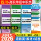 【送網(wǎng)課】成都發(fā)貨2026年四川省高職單招考試復(fù)習(xí)資料普高類中職類教材模擬試卷強(qiáng)化習(xí)題集信息技術(shù)通用技術(shù)語文數(shù)學(xué)英語送歷年真題視頻網(wǎng)課 中職類【教材+試卷】語文+數(shù)學(xué)+英語 6本套裝