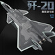 馳譽(yù)模型 1/72殲20戰(zhàn)斗機(jī)模型仿真合金軍事飛機(jī)航模手辦男孩兒童禮物