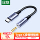 綠聯(lián)Type-C耳機(jī)轉(zhuǎn)接頭 3.5mm耳機(jī)音頻線 USB-C耳機(jī)轉(zhuǎn)換器適用于小米14/13/華為Mate40Pro/P50安卓手機(jī)