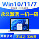 win10/11專業(yè)版激活密鑰秘鑰Windows11激活碼家庭W7正版系統(tǒng)激活 win10/11專業(yè)工作站