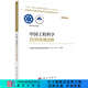 中國工程科學2035發(fā)展戰(zhàn)略 科學出版社
