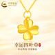 中國黃金（CHINA GOLD）18K黃金四葉草吊墜女款百搭K金項鏈新年實(shí)用生日禮物送女友老婆 18K金四葉草吊墜【贈純銀鏈】 金重約0.15g【多退少補，以實(shí)際到手為準】