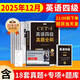 京東】-含6月真題】備考2025年12月大學英語四級真題試卷英語四級詞匯書cet4級46模擬歷年試卷2025年6月真題單詞卷子專項訓練練習題刷題套卷四六級通關 英語四級真題全刷【18套真題卷+專項訓練