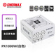 安耐美（Enermax）電源1000W 白金競蝠PK1000W白色 ATX3電源 白金全模（80PLUS&PPLP雙白金牌/全日系電容/十年保固）