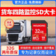 魔力控貨車(chē)四路監控內存卡行車(chē)記錄儀儲存卡sd大卡半掛車(chē)汕德卡歐曼解放jh6汽車(chē)專(zhuān)用高速tf卡車(chē)載存儲卡 32G 貨車(chē)記錄儀SD大卡+送讀卡器+二維碼停車(chē)牌
