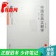【正版舊書(shū) 少量筆記】中國古典文獻學(xué)(第三版)張三夕華中師范大學(xué)出版社9787562279655