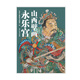 山西壁畫(huà)公主寺水神廟巖山寺永樂(lè )宮青龍寺山西晉之源壁畫(huà)藝術(shù)博物館中國繪畫(huà)大眾美術(shù)中國美術(shù)浙江人民美術(shù)出版社 山西壁畫(huà)·永樂(lè )宮