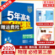 2026版五年高考三年模擬物理必修三3必修第三冊新教材 五三高二上冊同步練習(xí)5年高考3年模擬53 物理必修三【教科版】