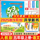 2025秋新版53天天練五年級(jí)上冊(cè)下冊(cè)全套語(yǔ)文數(shù)學(xué)英語(yǔ)人教版蘇教北師練習(xí)題小學(xué)5年級(jí)教材同步練習(xí)冊(cè)小兒郎5.3天天練全優(yōu)測(cè)試卷江蘇5+3天天練 【現(xiàn)貨 25秋】5上 語(yǔ)文 人教版