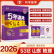 曲一線 2026高考B版 五年高考三年模擬 高考地理 山東省專用 53B版高考總復(fù)習(xí)五三