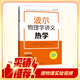 【獨家首發(fā)】波爾物理學(xué)講義：熱學(xué)（贈視頻）高中物理大師課堂