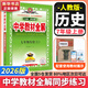 【2026學(xué)年】2025秋新版中學(xué)教材全解七年級上冊下冊語(yǔ)文數學(xué)英語(yǔ)小四門(mén)教材全解同步人教版讀初一年級同步教材解讀講解復習資料書(shū) 薛金星 七年級上冊【歷史】人教版（25秋新版）