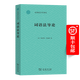 詞語法導(dǎo)論（應(yīng)用語言學(xué)譯叢） [英]理查德·哈德森 著 劉建鵬 譯 商務(wù)印書館