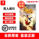 任天堂Switch游戲卡帶 NS游戲軟件 全新海外版 雙人成行 雙人同行