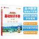 基礎(chǔ)知識手冊 高中數(shù)學(xué) 適用于2025年 薛金星、高考復(fù)習(xí)、高考備考知識、高考手冊、高中知識梳理必備
