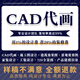 CAD代畫酷家樂房屋全屋家裝修設(shè)計3D效果圖制作平面室內(nèi)建模代做圖紙景觀建筑結(jié)構(gòu)暖通消防鋼結(jié)構(gòu)施工圖 10塊的*數(shù)量累計對應(yīng)金額
