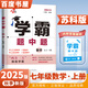 2025秋經(jīng)綸學(xué)霸題中題七年級下上數(shù)學(xué)英語 蘇教版譯林版人教版初一上冊下冊同步提優(yōu)專項(xiàng)整合作業(yè)訓(xùn)練習(xí)冊暢銷教輔書 （25秋）蘇科版-數(shù)學(xué)上冊