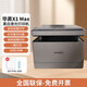 華為（HUAWEI）打印機(jī) 畢昇X1 PRO Max 自動雙面黑白激光打印機(jī)辦公復(fù)印掃描家用 畢昇X1 Max（三合一）30頁/分鐘 標(biāo)配