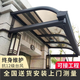 能師傅 鋁合金雨棚 別墅陽臺遮雨棚房檐頂棚戶外遮陽棚陽光棚上門安裝 3-15平材料單價不包安裝加厚材料