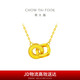 周大福 雙環(huán)吊墜黃金項鏈套鏈(工費420)40cm約4.35g F228956七夕