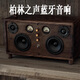 德國柏林之聲黑胡桃實(shí)木復古桌面藍牙音箱HIFI音質(zhì)重低音書(shū)架音響 淺棕色