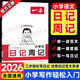 一本【小學(xué)生周記日記】2026新版小學(xué)生寫作入門起步優(yōu)秀范文作文書大全輕松日記本一二三四五六年級(jí)語文看圖寫話技巧好詞好句好段