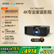 愛普生（EPSON）CH-TW6280T家用投影儀 4K專業(yè)家庭影院智能投影儀（±60%鏡頭位移 1.62倍光學(xué)變焦）國家補(bǔ)貼
