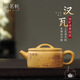 溪茗軒宜興紫砂壺原礦金黃段泥小容量功夫茶具泡茶壺純手工刻繪大口漢瓦 黃段泥 · 漢瓦丨單壺【禮盒裝】 200ml