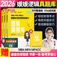 【官方直營】2026媛媛邏輯題型速通+真題庫MBA MPA MPAcc管理類經(jīng)濟類聯(lián)考邏輯系統(tǒng)教程 孫江媛邏輯 海綿199管理類396經(jīng)濟類邏輯 【預(yù)售】2026媛媛邏輯真題庫
