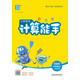 2025秋小學(xué)數學(xué)計算能手 小學(xué)數學(xué) 三年級上冊 蘇教版 江蘇專(zhuān)版 通成學(xué)典 計算小能手