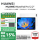 華為（HUAWEI）MatePad Pro 12.2英寸平板電腦國(guó)家補(bǔ)貼雙層OLED 2.8K全面屏辦公學(xué)生學(xué)習(xí)娛樂(lè)【華為官方授權(quán)】 12GB+512GB 宣白 官方標(biāo)配 正品速發(fā)