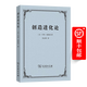 創(chuàng  )造進(jìn)化論 [法]亨利·柏格森 著(zhù) 姜志輝 譯 商務(wù)印書(shū)館