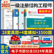 備考2025一級(jí)注冊(cè)結(jié)構(gòu)工程師專業(yè)基礎(chǔ)歷年真題詳解+全國(guó)勘察公共基礎(chǔ)考試歷年真題詳解+結(jié)構(gòu)基礎(chǔ)考試過(guò)關(guān)1500題含2023年真題考試預(yù)測(cè)卷 3本 歷年真題（公共+專業(yè)）+過(guò)關(guān)修訂版