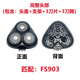 適用飛科電動(dòng)剃須刀刀頭配件FS901 903 907 927 921卡門 頭蓋刀架 FS903【整個(gè)頭部】 保養(yǎng)油+毛刷