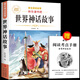 【老師推薦】正版中國古代神話故事 快樂讀書吧四年級上冊必讀課外書 世界經(jīng)典神話與傳說古希臘山海經(jīng) 小學(xué)語文4年級上學(xué)期閱讀書籍人教版同步教材小學(xué)生版經(jīng)典書目全套名著閱讀課程化叢書 世界神話故事 四上必