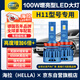 海拉（HELLA）100w汽車(chē)LED大燈H11燈泡LED車(chē)燈遠近激光燈6500K高亮白光無(wú)損安裝
