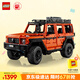 樂高（LEGO）積木拼裝機械組系列42177 梅賽德斯奔馳大G500男孩玩具生日禮物