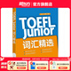 新東方TOEFLJunior小托福教材托福基礎(chǔ)分級詞匯聽力閱讀寫作全真?？碱}托?？键c3000詞一冊通 TOEFL Junior詞匯精選