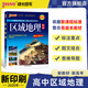 2025年新印刷高中區(qū)域地理基礎(chǔ)知識(shí)高中地理圖冊(cè)新教材 高一高二高三地理新高考備考輔導(dǎo)書(shū)文理科各版本教材通用 pass綠卡圖書(shū) 區(qū)域地理