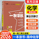 2026版文脈教育一本涂書一本題記一本高考題高中新教材版語文數(shù)學(xué)英語物理化學(xué)生物地理歷史政治高中通用九科總復(fù)習(xí)輔導(dǎo)書高中同步課本隨堂復(fù)習(xí)資料 【2026版】高中化學(xué)  新教材版