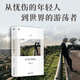 伯克利的魔山（許知遠精選隨筆集，“游蕩集”系列開篇之作，附贈私人歌單。誠實記錄一位寫作者十八年精神歷程：他如何游蕩世界，如何理解時代，如何認識他人，如何以今日之我更新昨日之我）