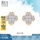 周生生四葉草鉆石耳釘 顯鉆設(shè)計(jì)18K彩金耳飾 94342E定價(jià)