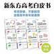 新東方 2026高考白皮書(shū)專(zhuān)項訓練（套裝共8冊） 決勝高考系列單項